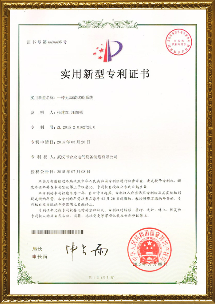 無局放試驗系統(tǒng)專利證書