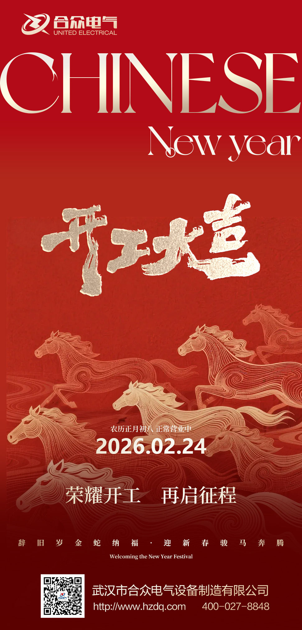 武漢市合眾電氣開工大吉